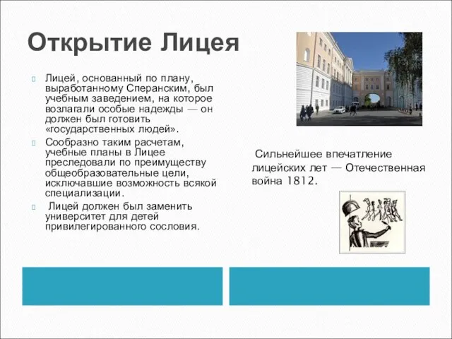 Открытие Лицея Лицей, основанный по плану, выработанному Сперанским, был учебным заведением, на