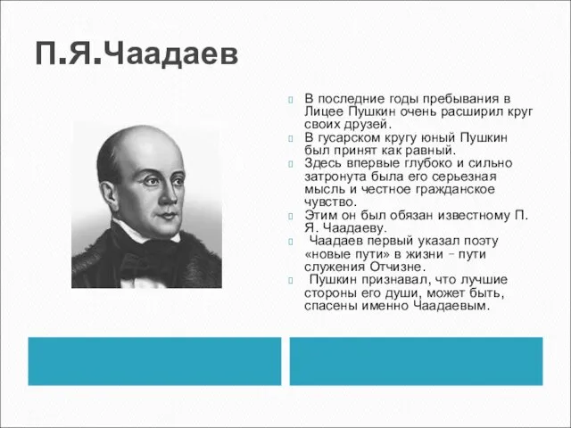 П.Я.Чаадаев В последние годы пребывания в Лицее Пушкин очень расширил круг своих