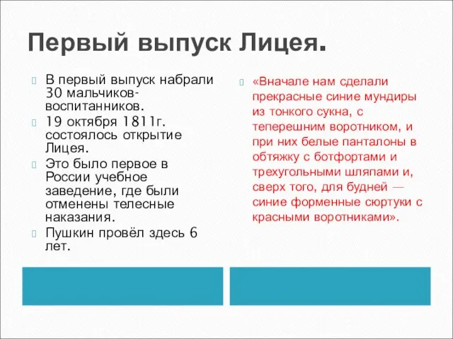 Первый выпуск Лицея. «Вначале нам сделали прекрасные синие мундиры из тонкого сукна,