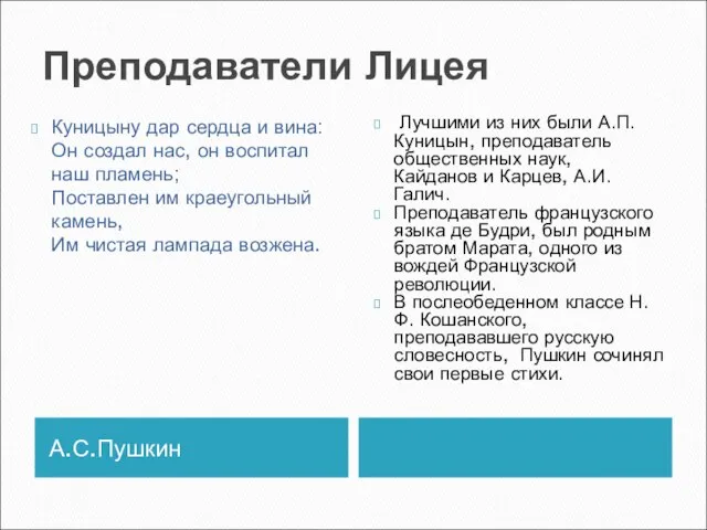 Преподаватели Лицея А.С.Пушкин Куницыну дар сердца и вина: Он создал нас, он