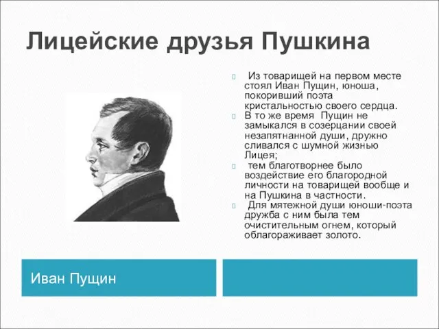 Лицейские друзья Пушкина Иван Пущин Из товарищей на первом месте стоял Иван