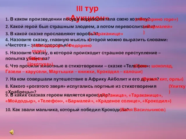 III тур «Аукцион» 1. В каком произведении посуда перевоспитала свою хозяйку? 2.