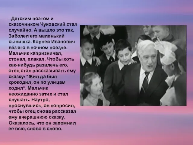 - Детским поэтом и сказочником Чуковский стал случайно. А вышло это так.