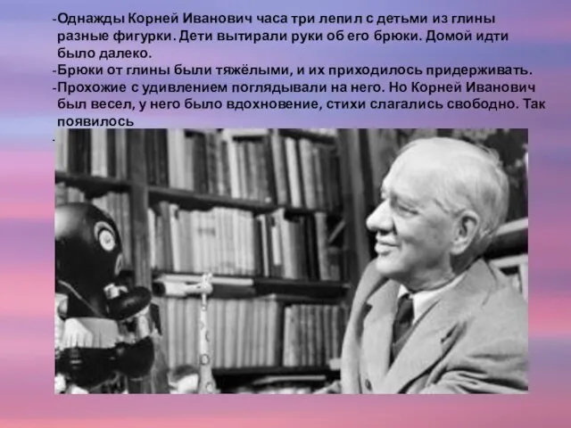 Однажды Корней Иванович часа три лепил с детьми из глины разные фигурки.