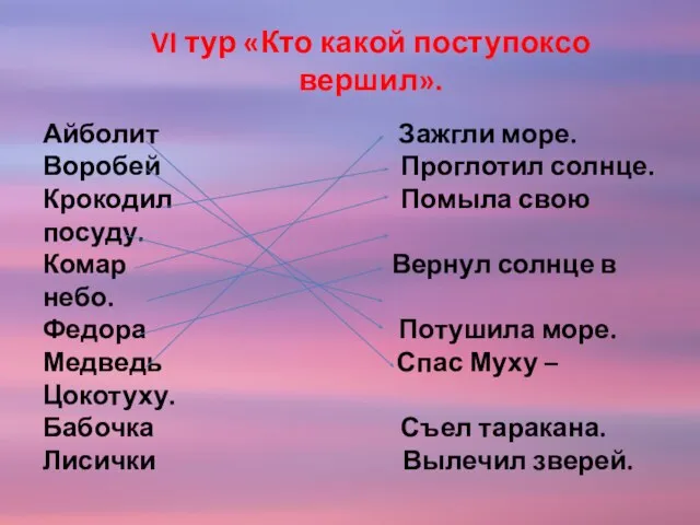 VI тур «Кто какой поступоксо вершил». Айболит Зажгли море. Воробей Проглотил солнце.