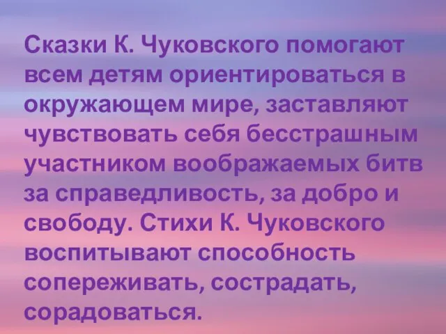 Сказки К. Чуковского помогают всем детям ориентироваться в окружающем мире, заставляют чувствовать