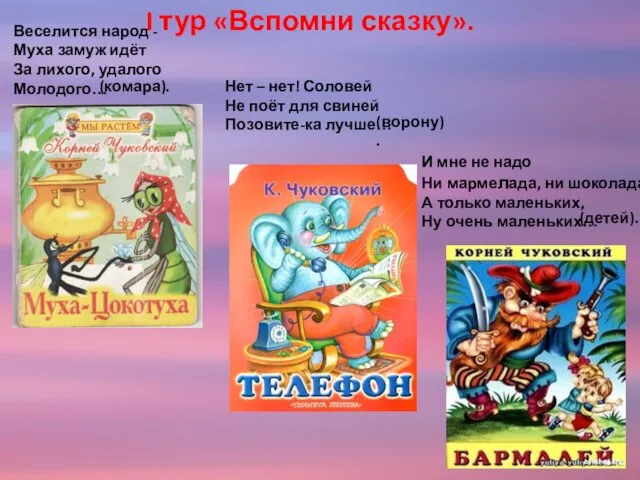 I тур «Вспомни сказку». Веселится народ - Муха замуж идёт За лихого,