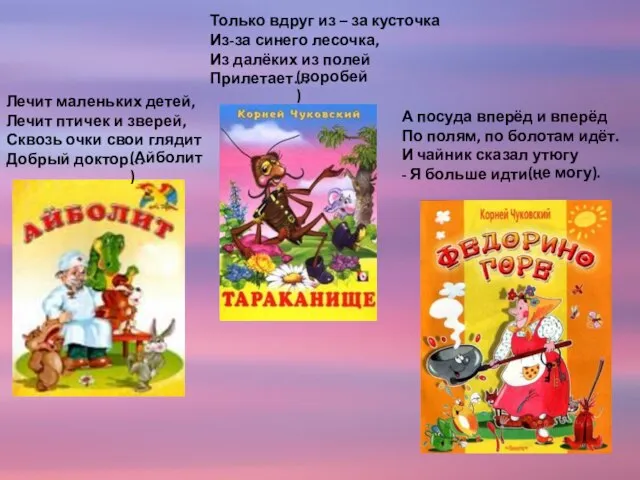 Лечит маленьких детей, Лечит птичек и зверей, Сквозь очки свои глядит Добрый