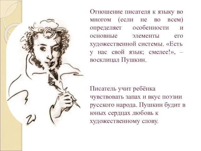 Отношение писателя к языку во многом (если не во всем) определяет особенности