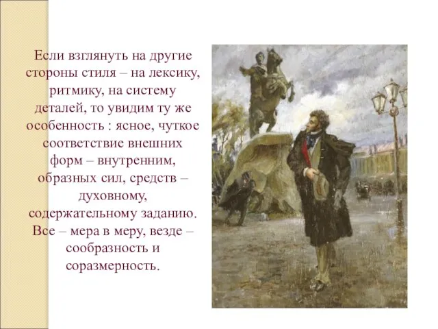 Если взглянуть на другие стороны стиля – на лексику, ритмику, на систему