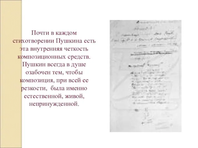 Почти в каждом стихотворении Пушкина есть эта внутренняя четкость композиционных средств. Пушкин