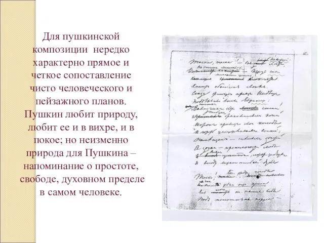 Для пушкинской композиции нередко характерно прямое и четкое сопоставление чисто человеческого и