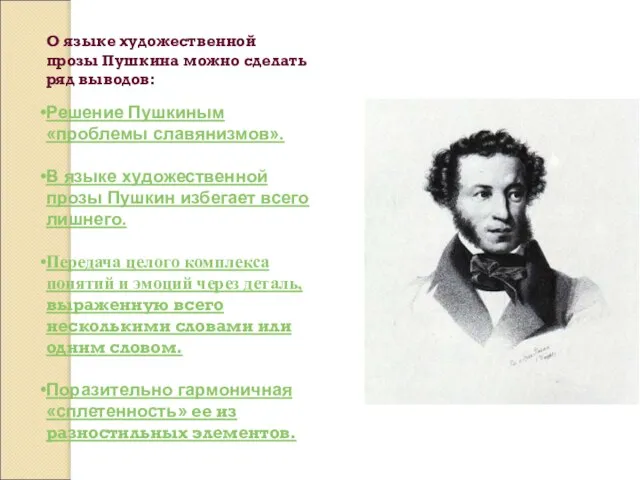 О языке художественной прозы Пушкина можно сделать ряд выводов: Решение Пушкиным «проблемы