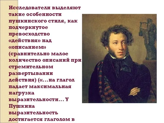 Исследователи выделяют такие особенности пушкинского стиля, как подчеркнутое превосходство «действия» над «описанием»