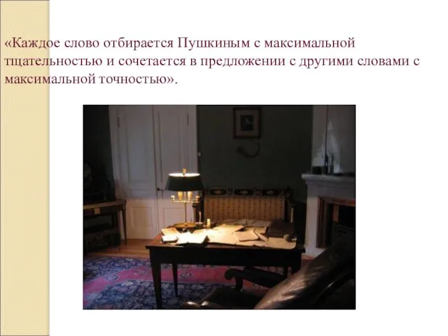 «Каждое слово отбирается Пушкиным с максимальной тщательностью и сочетается в предложении с