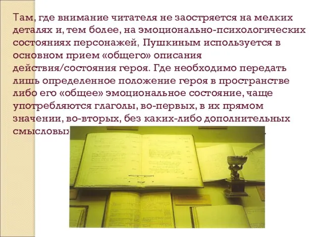 Там, где внимание читателя не заостряется на мелких деталях и, тем более,