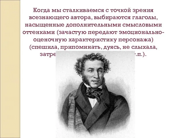 Когда мы сталкиваемся с точкой зрения всезнающего автора, выбираются глаголы, насыщенные дополнительными