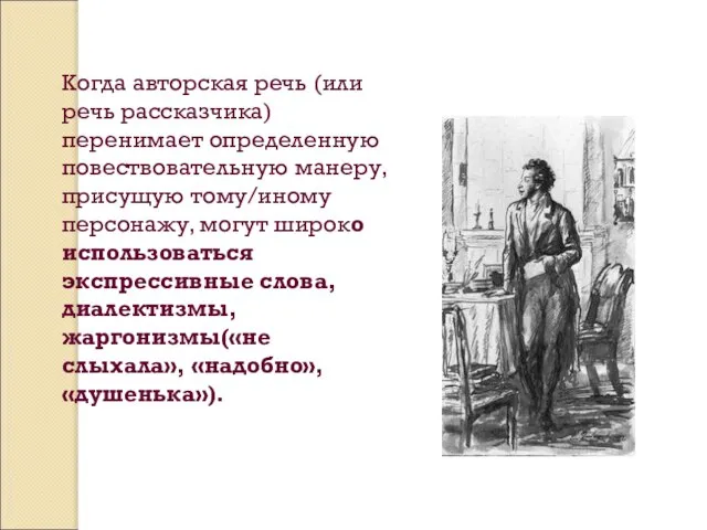 Когда авторская речь (или речь рассказчика) перенимает определенную повествовательную манеру, присущую тому/иному