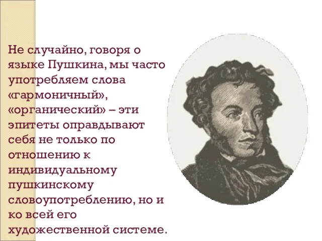 Не случайно, говоря о языке Пушкина, мы часто употребляем слова «гармоничный», «органический»