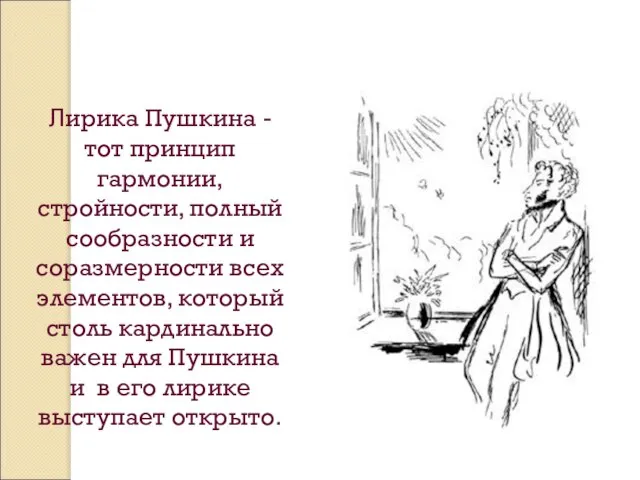 Лирика Пушкина - тот принцип гармонии, стройности, полный сообразности и соразмерности всех