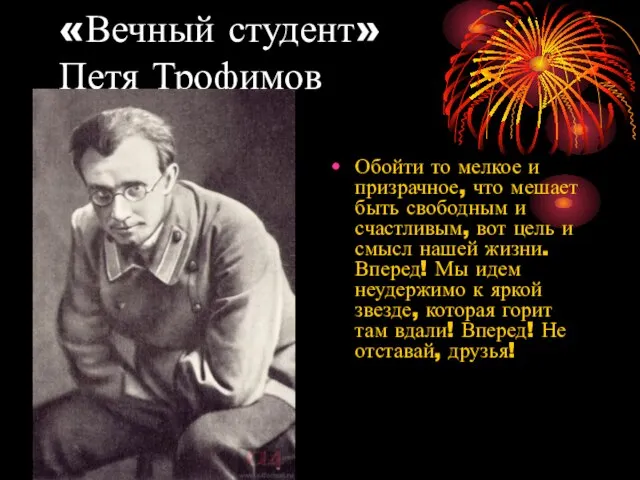 «Вечный студент» Петя Трофимов Обойти то мелкое и призрачное, что мешает быть