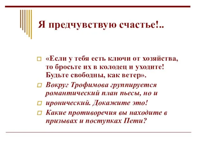 Я предчувствую счастье!.. «Если у тебя есть ключи от хозяйства, то бросьте