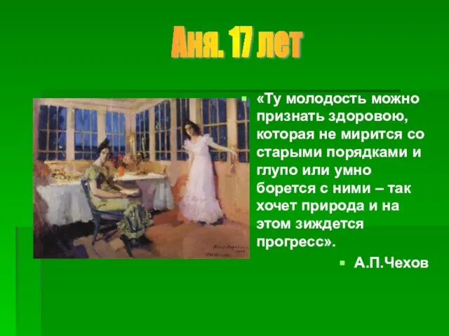 «Ту молодость можно признать здоровою, которая не мирится со старыми порядками и