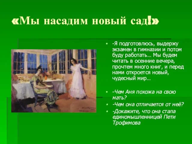 «Мы насадим новый сад!» -Я подготовлюсь, выдержу экзамен в гимназии и потом