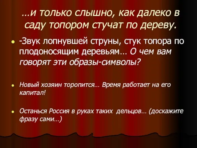 …и только слышно, как далеко в саду топором стучат по дереву. -Звук