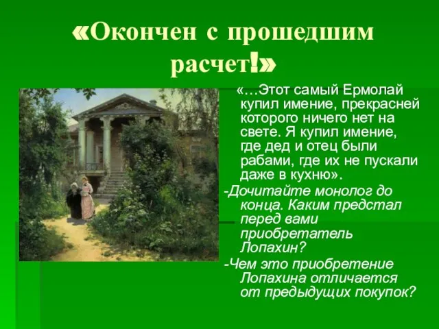 «Окончен с прошедшим расчет!» «…Этот самый Ермолай купил имение, прекрасней которого ничего