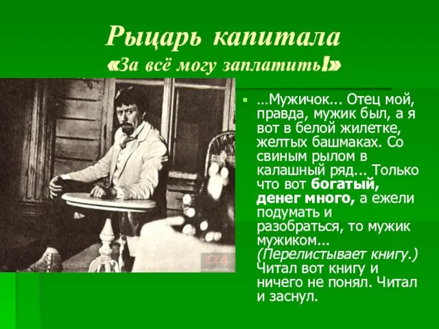 Рыцарь капитала «За всё могу заплатить!» …Мужичок... Отец мой, правда, мужик был,