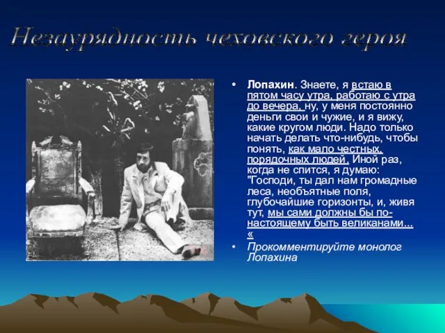 Лопахин. Знаете, я встаю в пятом часу утра, работаю с утра до