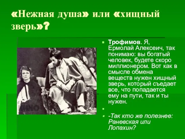 «Нежная душа» или «хищный зверь»? Трофимов. Я, Ермолай Алексеич, так понимаю: вы