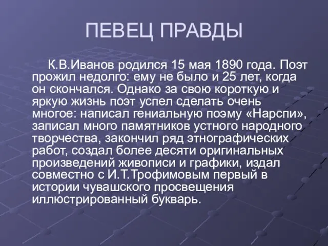 ПЕВЕЦ ПРАВДЫ К.В.Иванов родился 15 мая 1890 года. Поэт прожил недолго: ему