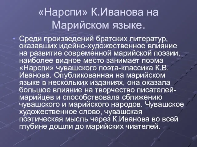 «Нарспи» К.Иванова на Марийском языке. Среди произведений братских литератур, оказавших идейно-художественное влияние