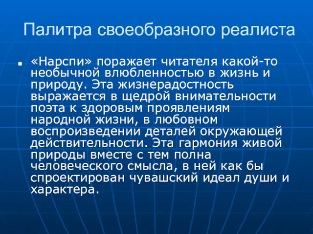 Палитра своеобразного реалиста «Нарспи» поражает читателя какой-то необычной влюбленностью в жизнь и