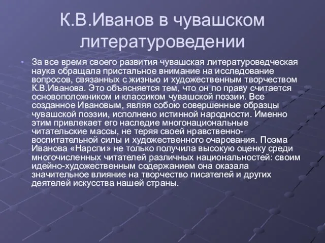 К.В.Иванов в чувашском литературоведении За все время своего развития чувашская литературоведческая наука