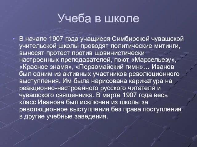 Учеба в школе В начале 1907 года учащиеся Симбирской чувашской учительской школы