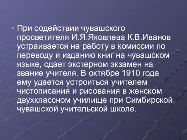 При содействии чувашского просветителя И.Я.Яковлева К.В.Иванов устраивается на работу в комиссии по