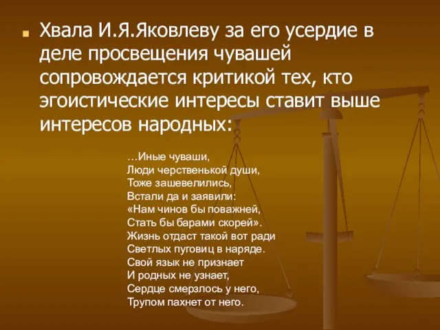 Хвала И.Я.Яковлеву за его усердие в деле просвещения чувашей сопровождается критикой тех,