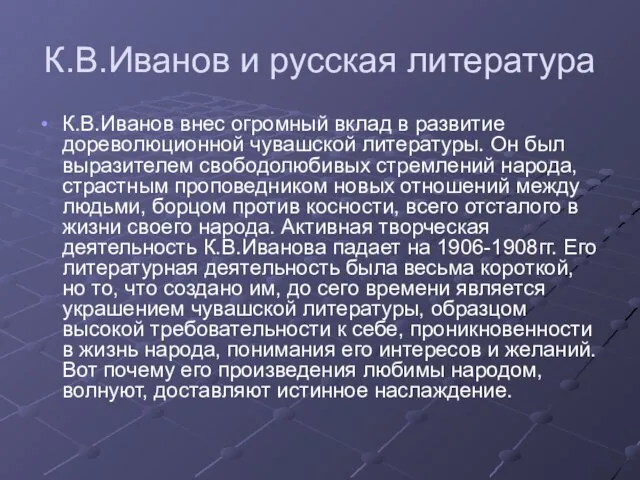 К.В.Иванов и русская литература К.В.Иванов внес огромный вклад в развитие дореволюционной чувашской