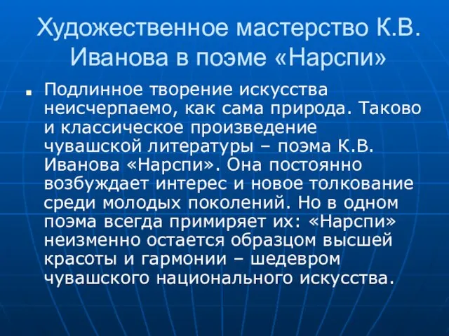 Художественное мастерство К.В.Иванова в поэме «Нарспи» Подлинное творение искусства неисчерпаемо, как сама