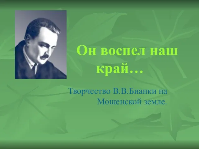 Он воспел наш край… Творчество В.В.Бианки на Мошенской земле.