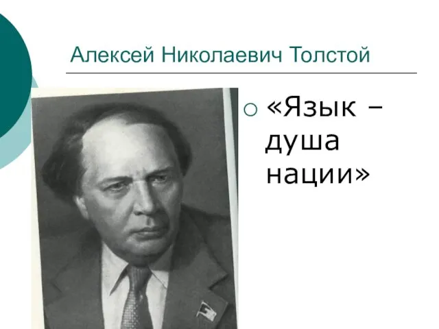 Алексей Николаевич Толстой «Язык – душа нации»