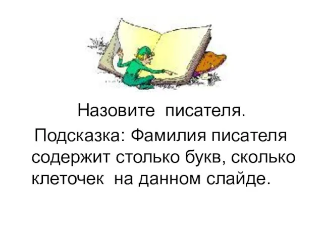 Назовите писателя. Подсказка: Фамилия писателя содержит столько букв, сколько клеточек на данном слайде.