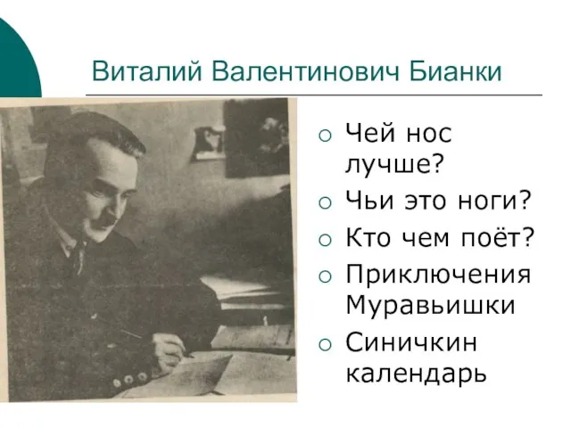 Виталий Валентинович Бианки Чей нос лучше? Чьи это ноги? Кто чем поёт? Приключения Муравьишки Синичкин календарь