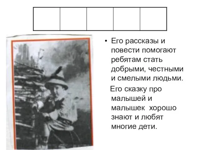 Его рассказы и повести помогают ребятам стать добрыми, честными и смелыми людьми.