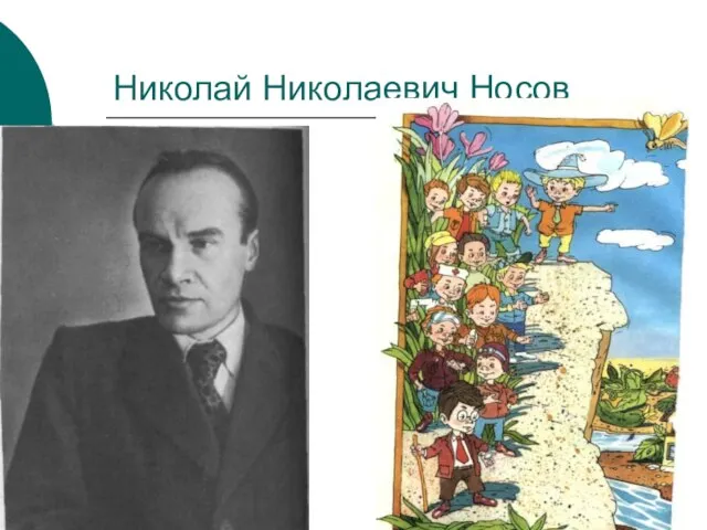 Николай Николаевич Носов