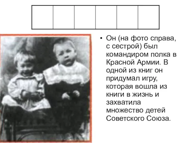 Он (на фото справа, с сестрой) был командиром полка в Красной Армии.