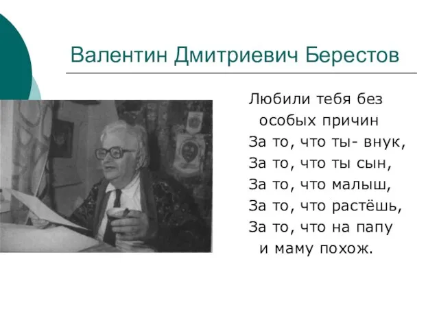 Валентин Дмитриевич Берестов Любили тебя без особых причин За то, что ты-